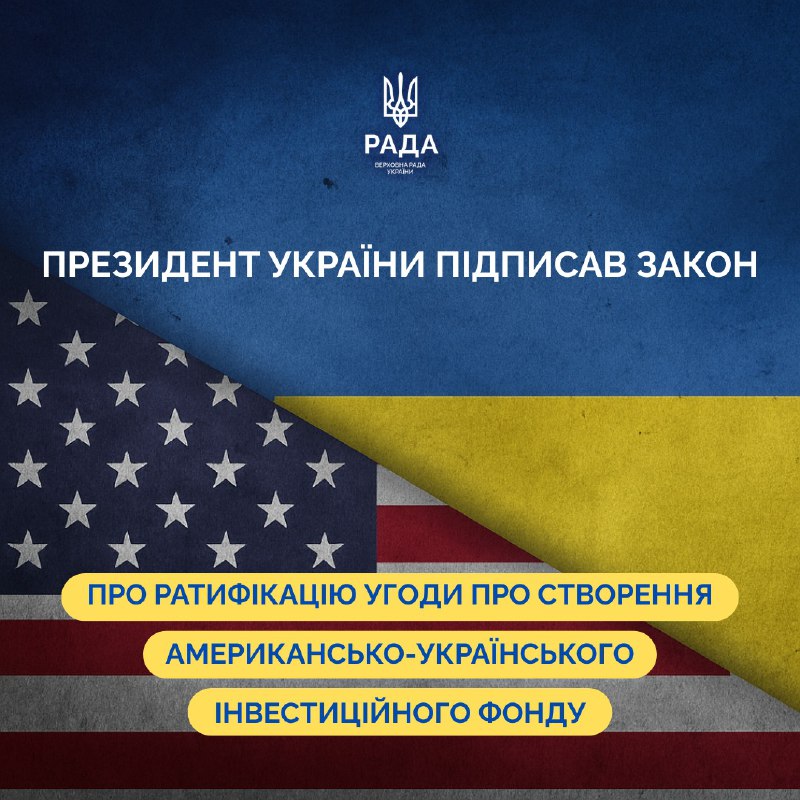 Президент України Зеленський підписав Закон про ратифікацію Угоди між Урядом України та Урядом США про створення Американсько-Українського інвестиційного фонду відбудови (№4417-ІХ)